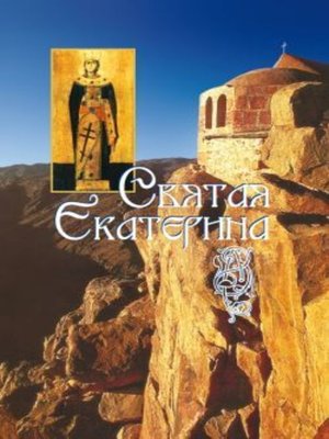 cover image of Святая великомученица Екатерина